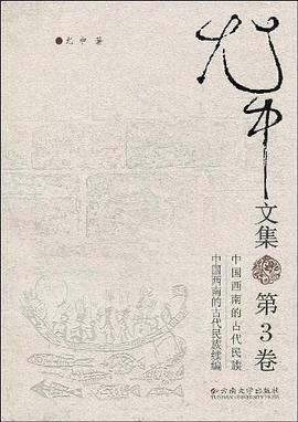 尤中文集（第3卷） pdf epub mobi 电子书 下载