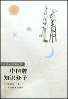 中国牌知识分子 pdf epub mobi 电子书 下载