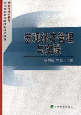 宏观经济管理与实践 pdf epub mobi 电子书 下载
