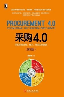 采购4.0：采购系统升级、降本、增效实用指南（第二版） pdf epub mobi 电子书 下载