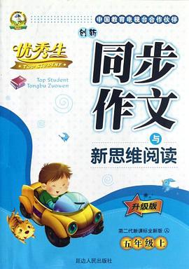 創新同步作文與新思維閱讀（5年級上） pdf epub mobi 電子書 下載