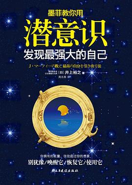 墨菲教你用潜意识发现最强大的自己 pdf epub mobi 电子书 下载