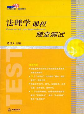 法理学课程随堂测试 pdf epub mobi 电子书 下载