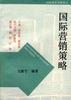 国际营销策略 pdf epub mobi 电子书 下载