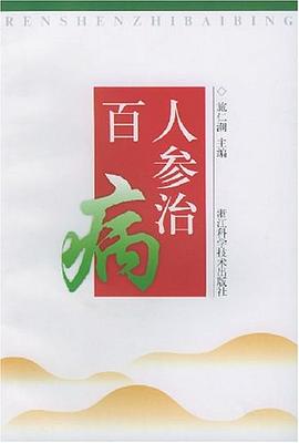 人参治百病 pdf epub mobi 电子书 下载