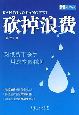 砍掉浪费 pdf epub mobi 电子书 下载