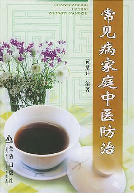 常见病家庭中医防治