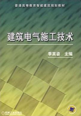 建筑电气施工技术 pdf epub mobi 下载