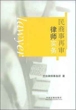民商事再审律师实务 pdf epub mobi 电子书 下载