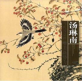 汤琳南写意花鸟画精品集 pdf epub mobi 电子书 下载