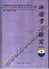 环境考古研究 第二辑 pdf epub mobi 电子书 下载