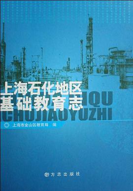 上海石化地区基础教育志 pdf epub mobi 电子书 下载