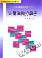 现代电磁场理论的数学基础--矢量偏微分算子 pdf epub mobi 电子书 下载