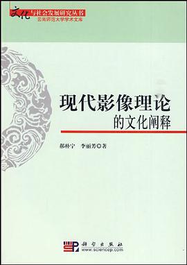 现代影像理论的文化阐释 pdf epub mobi 电子书 下载