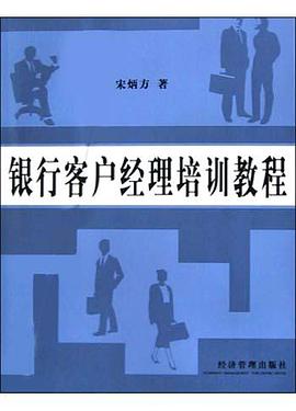 银行客户经理培训教程 pdf epub mobi 电子书 下载