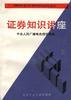 证券知识讲座 pdf epub mobi 电子书 下载