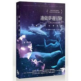 邊做夢邊冒險 pdf epub mobi 电子书 下载