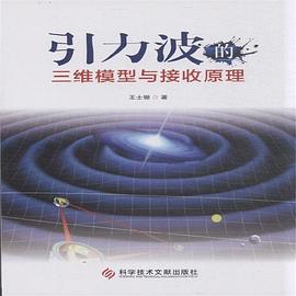 引力波的三维模型与接收原理 pdf epub mobi 电子书 下载