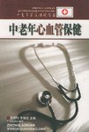 中老年心血管保健 pdf epub mobi 电子书 下载