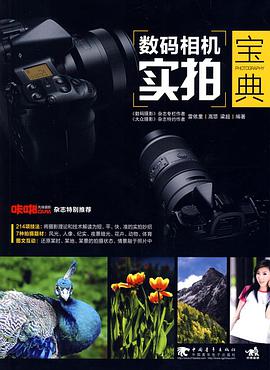 数码相机实拍宝典 pdf epub mobi 电子书 下载