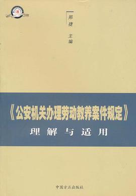 公安机关办理劳动教养案件规定理解与适用