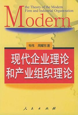 现代企业理论和产业组织理论 pdf epub mobi 电子书 下载