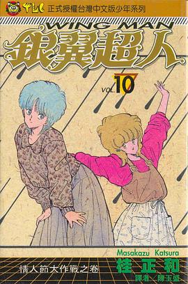 銀翼超人(10) pdf epub mobi 电子书 下载