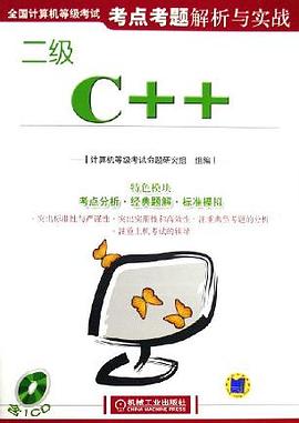 全国计算机等级考试考点考题解析与实践 pdf epub mobi 电子书 下载