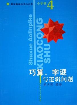 小學捲。巧算、字謎與邏輯問題。數學奧林匹剋小叢書 pdf epub mobi 電子書 下載