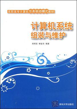 计算机系统组装与维护 pdf epub mobi 电子书 下载
