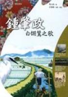 鍾肇政-白翎鷥之歌
