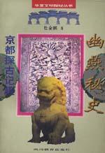幽燕秘史・京都探古记趣 pdf epub mobi 电子书 下载