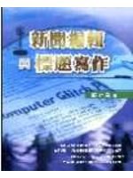 新聞編輯與標題寫作 pdf epub mobi 电子书 下载