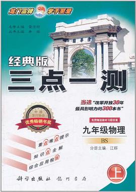九年级物理(上)(北京师大课标本)-三点一测丛书-(最新修订)(2007个新奉献) pdf epub mobi 电子书 下载