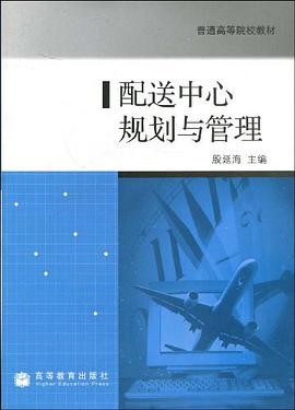 配送中心规划与管理 pdf epub mobi 电子书 下载