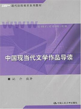 中国现当代文学作品导读 pdf epub mobi 电子书 下载