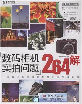 数码相机实拍问题264解 pdf epub mobi 电子书 下载