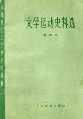 文學運動史料選（第四冊） pdf epub mobi 電子書 下載