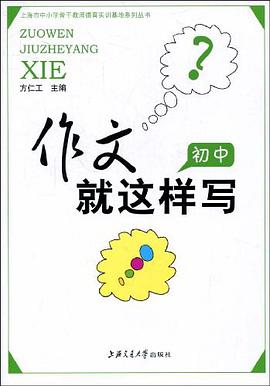 作文就这样写（初中） pdf epub mobi 电子书 下载
