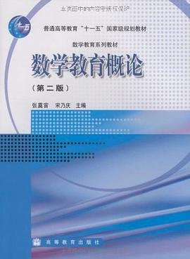 数学教育概论 pdf epub mobi 电子书 下载