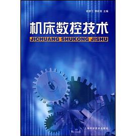 机床数控技术 pdf epub mobi 下载
