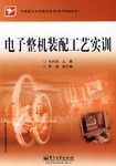 电子整机装配工艺实训 pdf epub mobi 电子书 下载