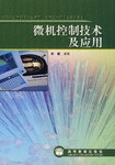 微机控制技术及应用 pdf epub mobi 电子书 下载
