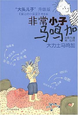 大力士馬鳴加/非常小子馬鳴加 pdf epub mobi 電子書 下載