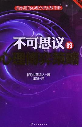 不可思议的心理博弈策略 pdf epub mobi 电子书 下载