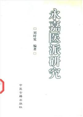 永嘉医派研究 pdf epub mobi 电子书 下载