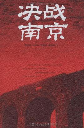 决战南京 pdf epub mobi 电子书 下载