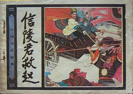 信陵君救赵 pdf epub mobi 电子书 下载