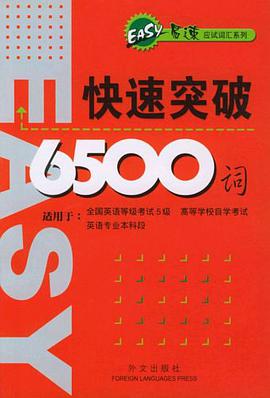 快速突破6500词 pdf epub mobi 电子书 下载
