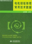电机绕组修理常用技术数据
